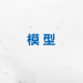 建模课程第一课