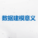 数据建模 第三课 数据建模的意义
