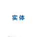 第6小节实体
